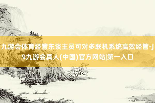 九游会体育经管东谈主员可对多联机系统高效经管-J9九游会真人(中国)官方网站|第一入口