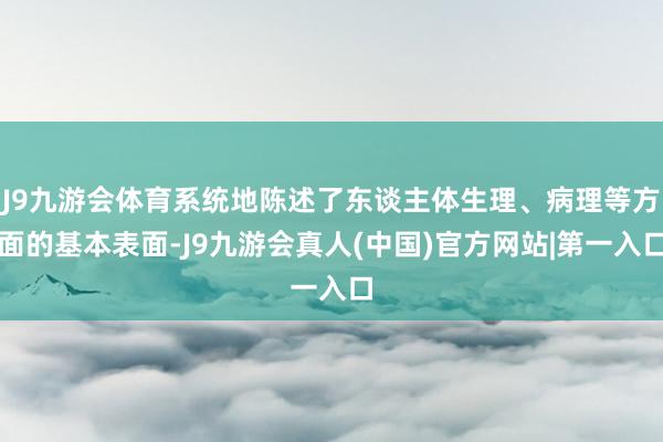 J9九游会体育系统地陈述了东谈主体生理、病理等方面的基本表面-J9九游会真人(中国)官方网站|第一入口