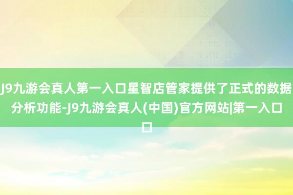 J9九游会真人第一入口星智店管家提供了正式的数据分析功能-J9九游会真人(中国)官方网站|第一入口