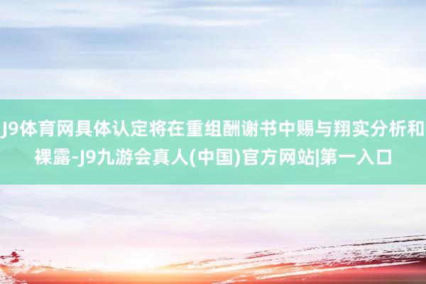 J9体育网具体认定将在重组酬谢书中赐与翔实分析和裸露-J9九游会真人(中国)官方网站|第一入口