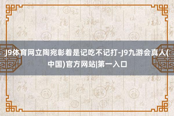 J9体育网立陶宛彰着是记吃不记打-J9九游会真人(中国)官方网站|第一入口
