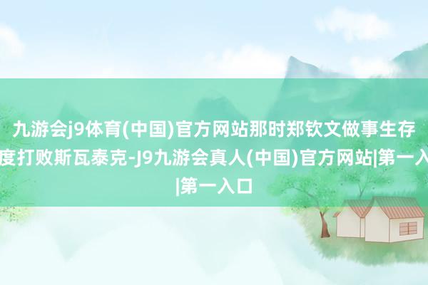 九游会j9体育(中国)官方网站那时郑钦文做事生存初度打败斯瓦泰克-J9九游会真人(中国)官方网站|第一入口
