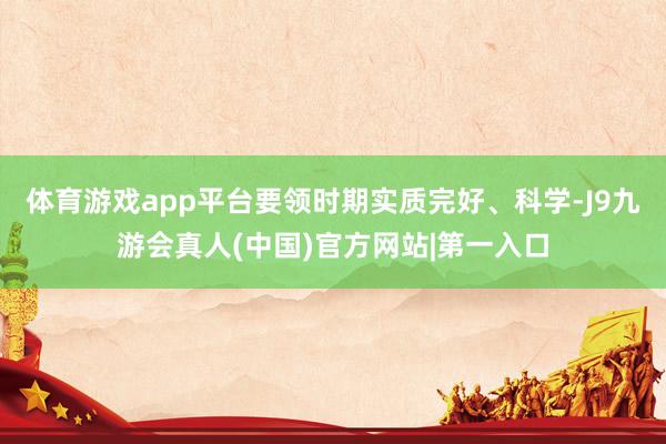 体育游戏app平台要领时期实质完好、科学-J9九游会真人(中国)官方网站|第一入口