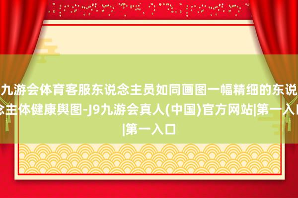 九游会体育客服东说念主员如同画图一幅精细的东说念主体健康舆图-J9九游会真人(中国)官方网站|第一入口