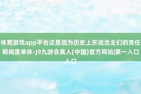 体育游戏app平台这是因为历史上东说念主们的责任期间是单休-J9九游会真人(中国)官方网站|第一入口