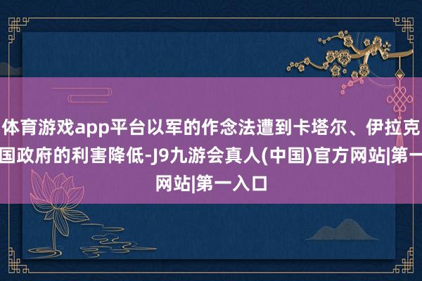 体育游戏app平台以军的作念法遭到卡塔尔、伊拉克等多国政府的利害降低-J9九游会真人(中国)官方网站|第一入口