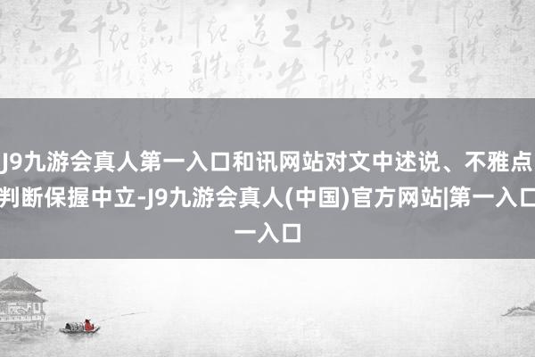 J9九游会真人第一入口和讯网站对文中述说、不雅点判断保握中立-J9九游会真人(中国)官方网站|第一入口